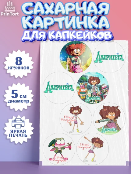 Сахарные капкейки, Амфибия, Amphibia, Девочка, День рождения, арт. PT0207256_1