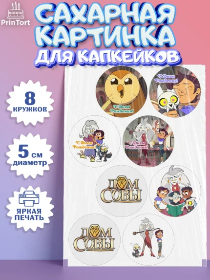 Сахарные капкейки, Дом Совы, Аниме, Мальчик, День рождения, арт. PT0207313_1