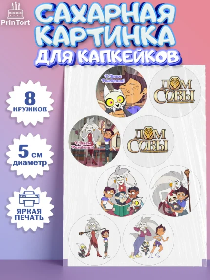 Сахарные капкейки, Дом Совы, Аниме, Мальчик, День рождения, арт. PT0207313_2