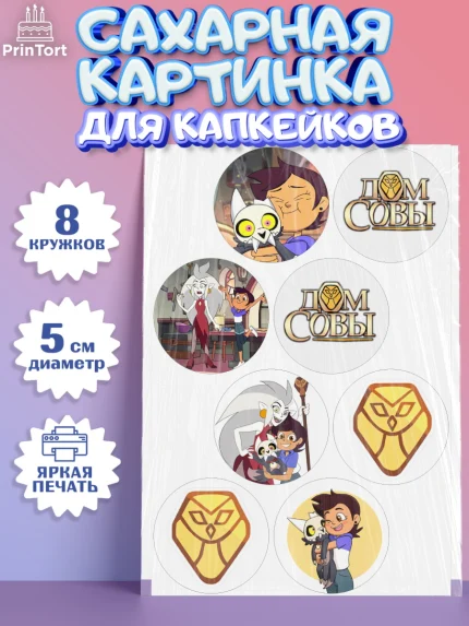 Сахарные капкейки, Дом Совы, Аниме, Мальчик, День рождения, арт. PT0207321_2