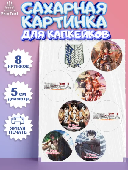 Сахарные капкейки, Атака титанов, Аниме, Мальчик, День рождения, арт. PT0207324_2