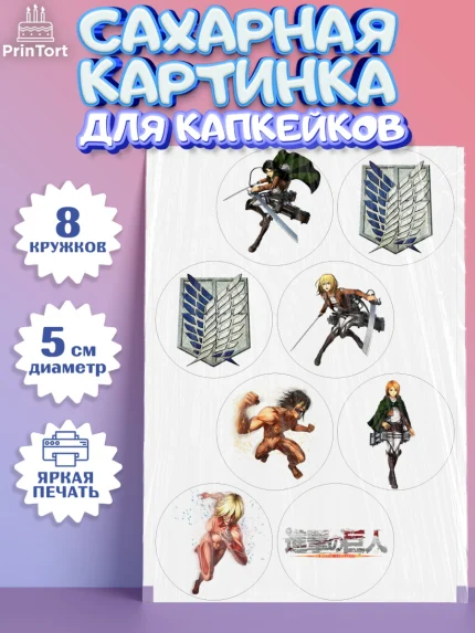 Сахарные капкейки, Атака титанов, Аниме, Мальчик, День рождения, арт. PT0207329_1
