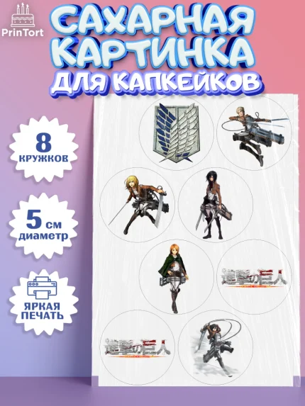 Сахарные капкейки, Атака титанов, Аниме, Мальчик, День рождения, арт. PT0207329_2