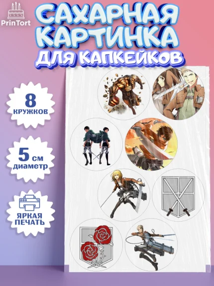 Сахарные капкейки, Атака титанов, Аниме, Мальчик, День рождения, арт. PT0207336_2