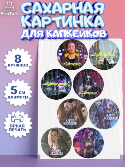 Сахарные капкейки, Киберпанк 2077, Cyberpunk 2077, Мальчик, День рождения, арт. PT0207344_1