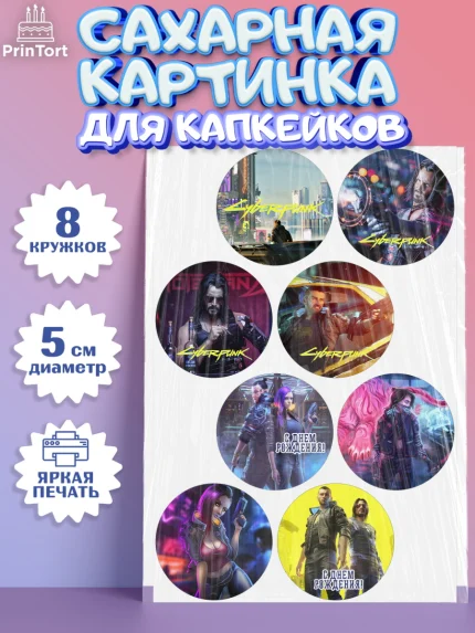 Сахарные капкейки, Киберпанк 2077, Cyberpunk 2077, Мальчик, День рождения, арт. PT0207344_2