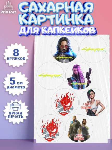 Сахарные капкейки, Киберпанк 2077, Cyberpunk 2077, Мальчик, День рождения, арт. PT0207349_1