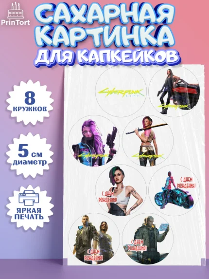 Сахарные капкейки, Киберпанк 2077, Cyberpunk 2077, Мальчик, День рождения, арт. PT0207349_2