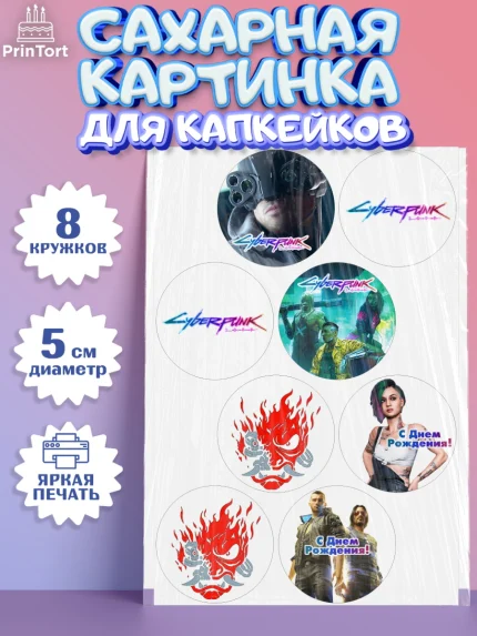Сахарные капкейки, Киберпанк 2077, Cyberpunk 2077, Мальчик, День рождения, арт. PT0207353_1