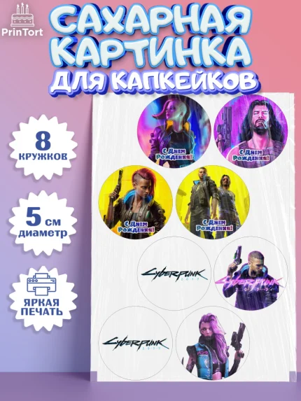 Сахарные капкейки, Киберпанк 2077, Cyberpunk 2077, Мальчик, День рождения, арт. PT0207356_1