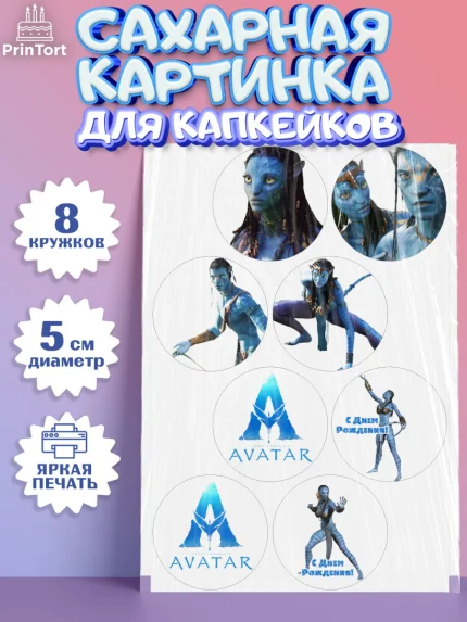Сахарные капкейки, Аватар, Avatar, Мальчик, День рождения, арт. PT0207373_1
