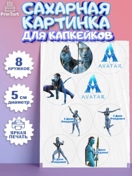 Сахарные капкейки, Аватар, Avatar, Мальчик, День рождения, арт. PT0207373_2