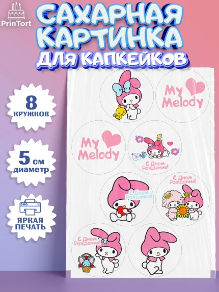 Сахарные капкейки, Май Мелоди, My Melody, Девочка, День рождения, арт. PT0207416_1