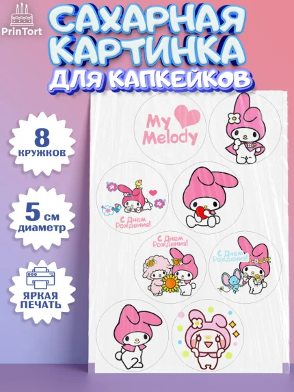 Сахарные капкейки, Май Мелоди, My Melody, Девочка, День рождения, арт. PT0207416_2