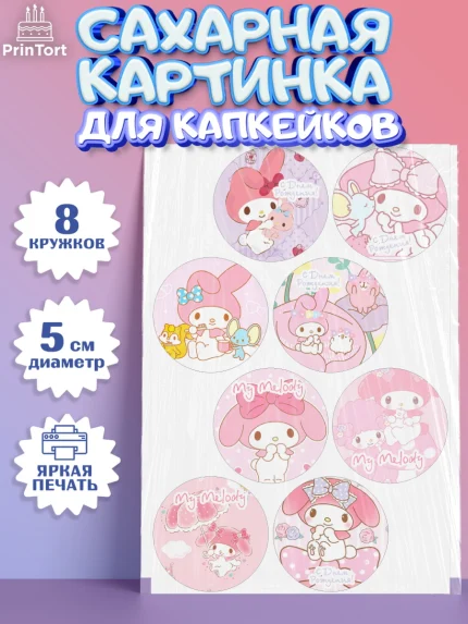 Сахарные капкейки, Май Мелоди, My Melody, Девочка, День рождения, арт. PT0207421_1