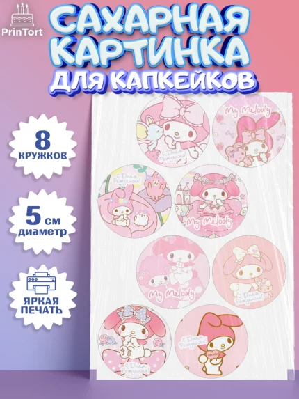 Сахарные капкейки, Май Мелоди, My Melody, Девочка, День рождения, арт. PT0207421_2