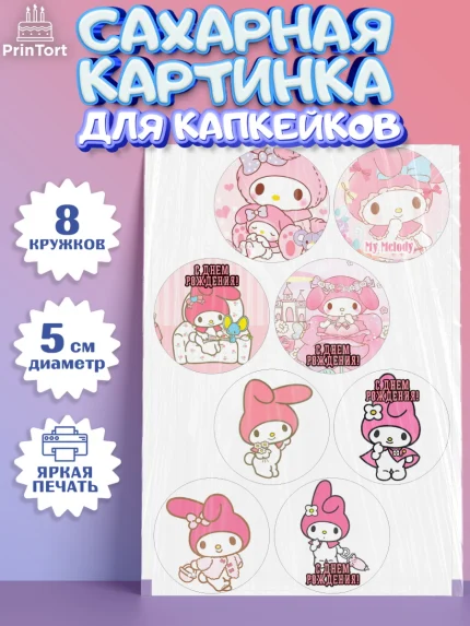 Сахарные капкейки, Май Мелоди, My Melody, Девочка, День рождения, арт. PT0207425_1