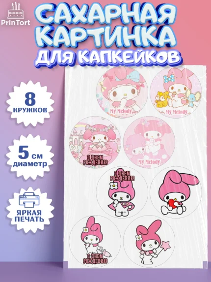 Сахарные капкейки, Май Мелоди, My Melody, Девочка, День рождения, арт. PT0207425_2