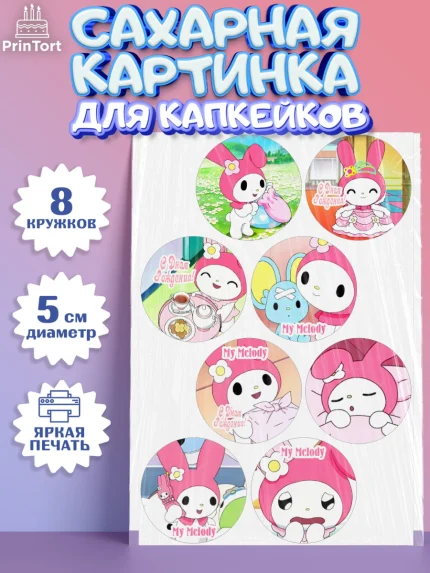 Сахарные капкейки, Май Мелоди, My Melody, Девочка, День рождения, арт. PT0207428_2