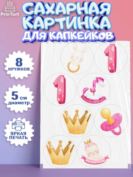Сахарные капкейки, Девочке 1 мес, Девочка, 1 месяц, День рождения, арт. PT0207460_1