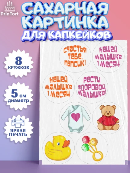 Сахарные капкейки, Девочке 1 мес, Девочка, 1 месяц, День рождения, арт. PT0207464_1