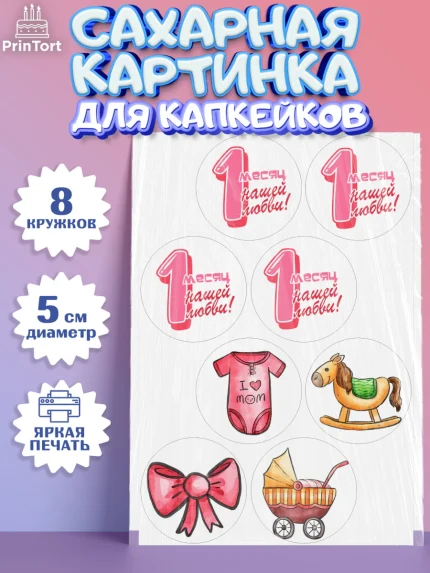 Сахарные капкейки, Девочке 1 мес, Девочка, 1 месяц, День рождения, арт. PT0207468_1