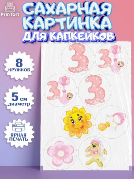Сахарные капкейки, Девочке 3 мес, Девочка, 3 месяца, День рождения, арт. PT0207496_1