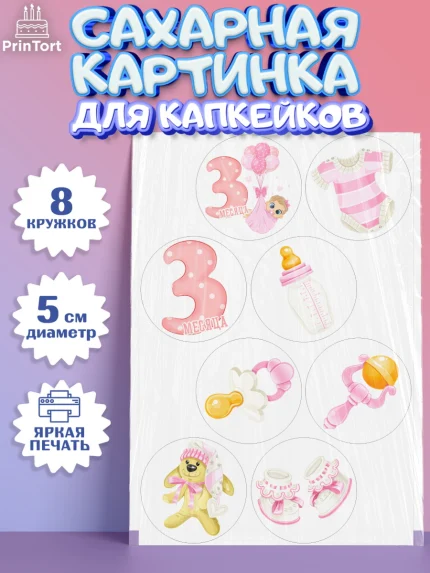 Сахарные капкейки, Девочке 3 мес, Девочка, 3 месяца, День рождения, арт. PT0207496_2