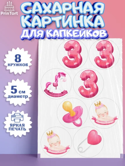 Сахарные капкейки, Девочке 3 мес, Девочка, 3 месяца, День рождения, арт. PT0207500_2