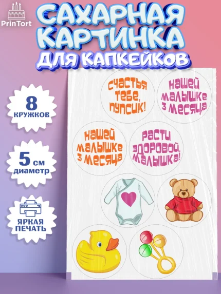 Сахарные капкейки, Девочке 3 мес, Девочка, 3 месяца, День рождения, арт. PT0207504_1