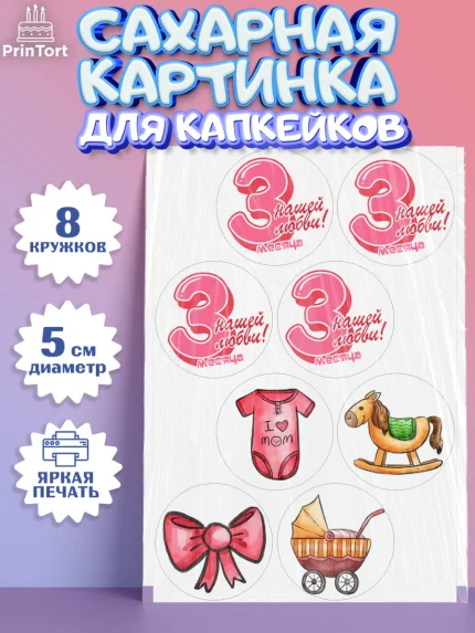 Сахарные капкейки, Девочке 3 мес, Девочка, 3 месяца, День рождения, арт. PT0207508_1