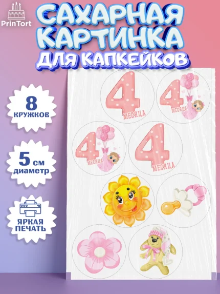 Сахарные капкейки, Девочке 4 мес, Девочка, 4 месяца, День рождения, арт. PT0207516_1