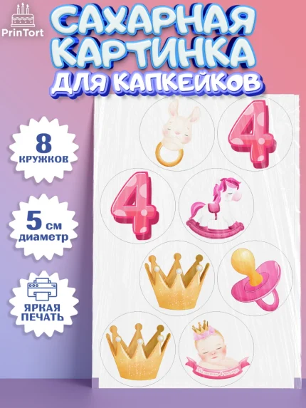 Сахарные капкейки, Девочке 4 мес, Девочка, 4 месяца, День рождения, арт. PT0207520_1