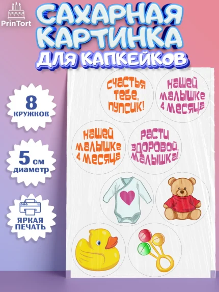Сахарные капкейки, Девочке 4 мес, Девочка, 4 месяца, День рождения, арт. PT0207524_1