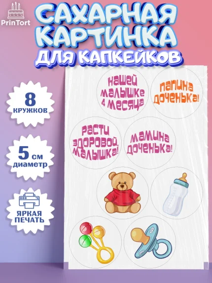 Сахарные капкейки, Девочке 4 мес, Девочка, 4 месяца, День рождения, арт. PT0207524_2