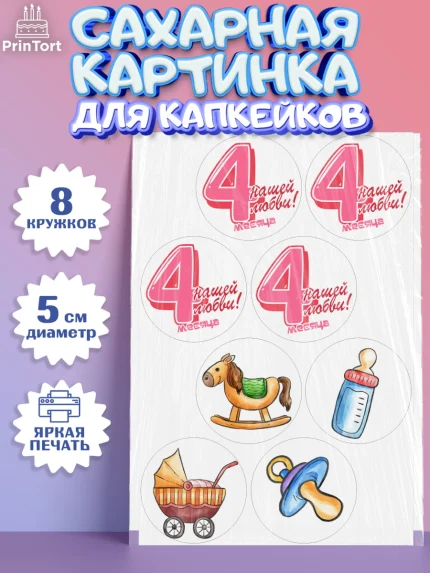 Сахарные капкейки, Девочке 4 мес, Девочка, 4 месяца, День рождения, арт. PT0207528_2