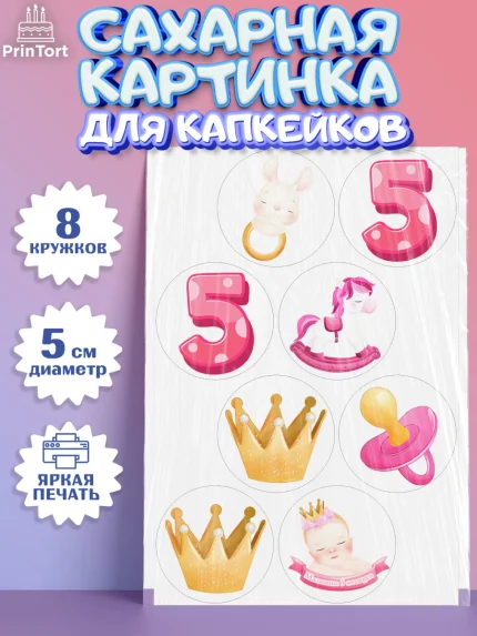 Сахарные капкейки, Девочке 5 мес, Девочка, 5 месяцев, День рождения, арт. PT0207540_1