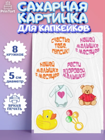 Сахарные капкейки, Девочке 5 мес, Девочка, 5 месяцев, День рождения, арт. PT0207544_1