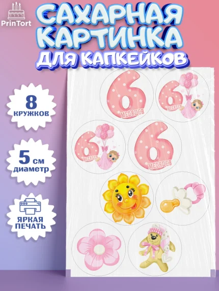 Сахарные капкейки, Девочке 6 мес, Девочка, 6 месяцев, День рождения, арт. PT0207556_1