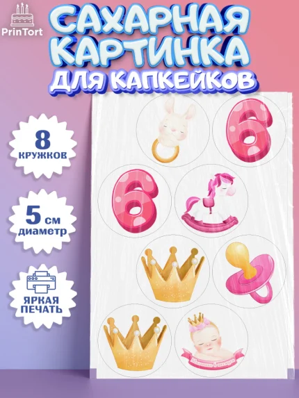 Сахарные капкейки, Девочке 6 мес, Девочка, 6 месяцев, День рождения, арт. PT0207560_1