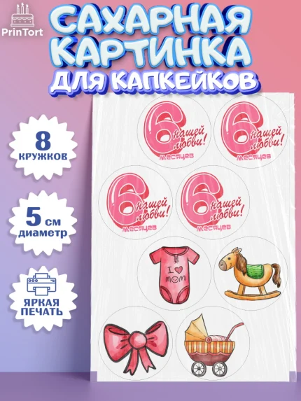 Сахарные капкейки, Девочке 6 мес, Девочка, 6 месяцев, День рождения, арт. PT0207568_1