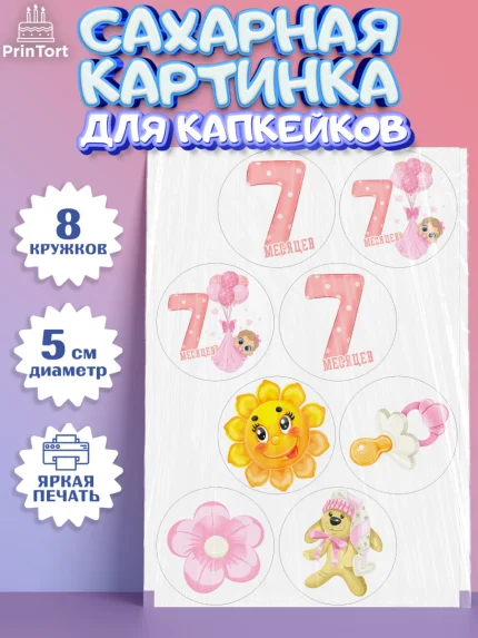 Сахарные капкейки, Девочке 7 мес, Девочка, 7 месяцев, День рождения, арт. PT0207576_1