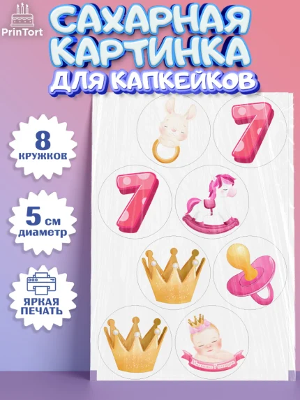 Сахарные капкейки, Девочке 7 мес, Девочка, 7 месяцев, День рождения, арт. PT0207580_1