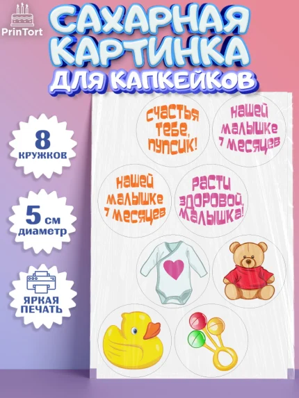 Сахарные капкейки, Девочке 7 мес, Девочка, 7 месяцев, День рождения, арт. PT0207584_1