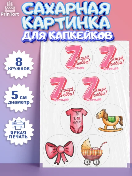 Сахарные капкейки, Девочке 7 мес, Девочка, 7 месяцев, День рождения, арт. PT0207588_1