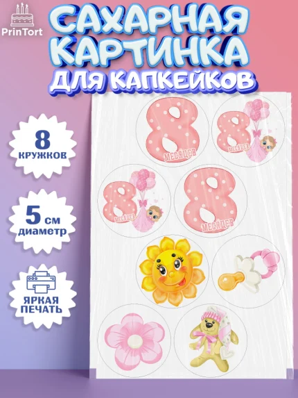 Сахарные капкейки, Девочке 8 мес, Девочка, 8 месяцев, День рождения, арт. PT0207596_1