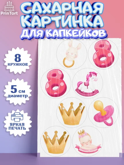 Сахарные капкейки, Девочке 8 мес, Девочка, 8 месяцев, День рождения, арт. PT0207600_1
