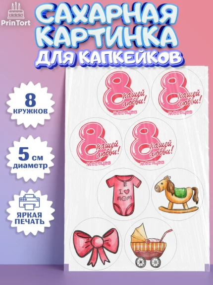 Сахарные капкейки, Девочке 8 мес, Девочка, 8 месяцев, День рождения, арт. PT0207608_1