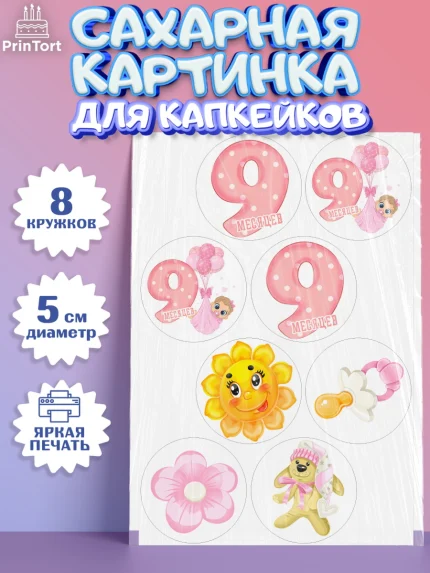 Сахарные капкейки, Девочке 9 мес, Девочка, 9 месяцев, День рождения, арт. PT0207616_1