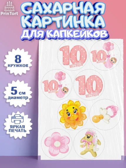 Сахарные капкейки, Девочке 10 мес, Девочка, 10 месяцев, День рождения, арт. PT0207636_1